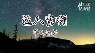 這人生啊 - 半吨兄弟『要得到多少内心才能够满足』 【#lyrics #動態歌詞  #流行歌曲 #完整版 #好歌分享】    🎵