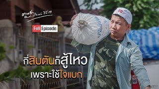 ไม่คิดยอมแพ้ | โค้ก จ.แพร่ | สานรัก คนเก่งหัวใจแกร่ง | FULL EPISODE (22 ส.ค.62)