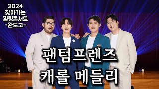 팬텀프렌즈 -캐롤 메들리 (찾아가는 힐링콘서트 -완도고-)