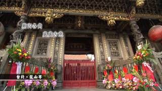 【愛上台灣】台北 龍山寺篇