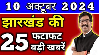 आज 10 अक्टूबर 2024 झारखण्ड की ताजा खबर l Today Jharkhand News l Jharkhand Breaking News