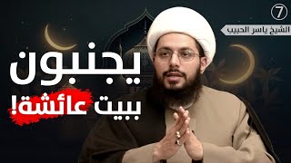 رجال ينزلون في بيت عائشة فيجنبون!