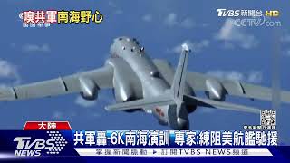 共軍秀轟6K南海演訓 專家:練阻美航艦馳援 太平島最新空偵照曝光｜TVBS新聞@TVBSNEWS01