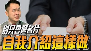 【自我介紹最強解析】名片塞給我就算完事了嗎?掌握自我介紹3要點!!讓對方不敢忘記你的臉!