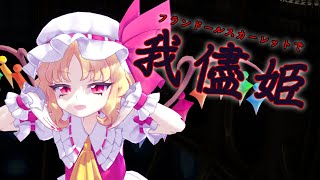 【東方MMD】我儘姫【フランドールスカーレット】