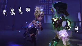 【第五人格素材】香舞素材 非粉🈲️ 禁二轉