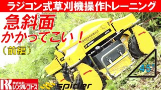 急斜面(法面)かかってこい! ラジコン式草刈機スパイダートレーニング