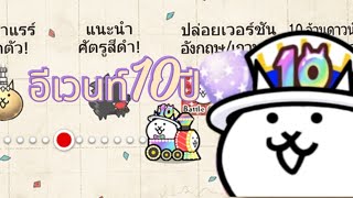 พูดเกี่ยวกับอีเว้นท์10ปีแบบคร่าวๆ ใน the battle cat ep.24