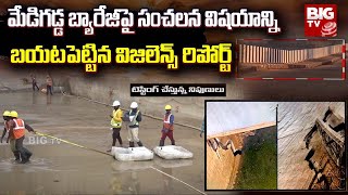 Medigadda Barrage | మేడిగడ్డ బ్యారేజీపై సంచలన విషయాన్ని బయటపెట్టిన విజిలెన్స్ రిపోర్ట్ | BIG TV