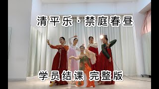 零基础学员4小时学会《清平乐·禁庭春昼》，汉唐古典舞班的学员真是仙女下凡，太美了！