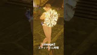 Lineage 2【エティナさん時報】