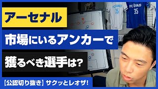 【レオザ・公認】アーセナル・市場に出ているアンカーで獲るべき選手は？【切り抜き】