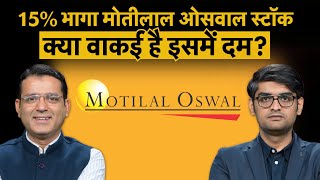 Motilal Oswal Share Price | 15% की जोरदार तेजी के बाद Share में कैसे बनाएं रणनीति?