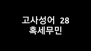 고사성어 28 혹세무민