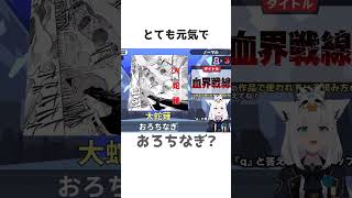 マンガの漢字に爆笑する白上フブキ#shorts