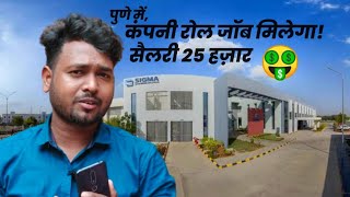 Sigma Electric Ind Pvt Ltd, चाकन MIDC - यहाँ कंपनी रोल और कॉन्ट्रैक्ट दोनों में भर्ती चालू है🤑