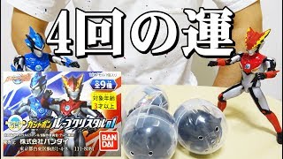 今年も戦いが始まる！ [ガシャポン] ルーブクリスタル01（ウルトラマンルーブ）