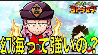 【コトダマン】#369 幻海/覆面戦士って結局どうなのよ？キャラ評価解説【幽遊白書コラボ】