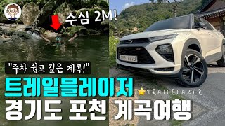 트레일블레이저 경기도 포천 계곡 당일치기 여행기 :: 주차 쉬운 계곡 추천 🚗