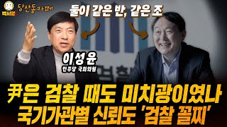 尹은 검찰 때도 미치광이였나? / 국가기관별 신뢰도 '검찰 꼴찌' (ft. 이성윤, 오창석, 신유진, 김지호)