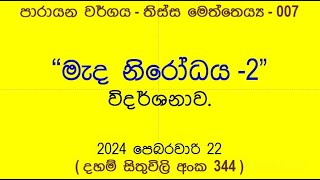 344  මැද නිරෝධය   2