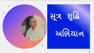 સૂત્ર શુદ્ધિ અભિયાન :013: Sutra Shudhdhi Abhiyan : 20220114