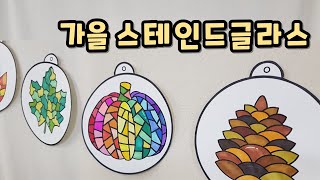 가을미술/가을가랜드/초등미술/유아미술/노인미술/PAPER CRAFT