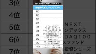 【TOP10】SBI証券の人気投資信託ランキング#資産運用 #積立 #資産形成 #お金 #投資信託  #shorts