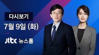 2019년 7월 9일 (화) 뉴스룸 다시보기 - 서울시교육청, 자사고 8곳 '탈락 통보' / 조희연 교육감 출연