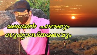 മലമേൽ പാറയിലെ സൂര്യാസ്തമയം| MALAMEL ROCK | KOTTARAKARA, KOLLAM | SET VLOGZ