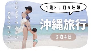 【子連れ沖縄旅行】1歳8ヶ月\u0026妊婦で3泊4日沖縄旅行！子連れにおすすめホテル\u0026スポット【九州沖縄1周旅行①】