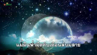 แสงดาวแห่งศรัทธา - คาราโอเกะเพลงปฏิวัติ