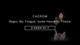 초롬CHOROM - 큰 영광중에 계신 주