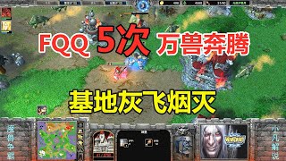 FQQ兽王5次大招，万兽奔腾，对手基地灰飞烟灭！魔兽争霸3