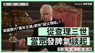 【萬國時空 072 🇬🇧】英國歷代「萬年王儲」都有「弒父情結」？從查理三世當眾發脾氣談起