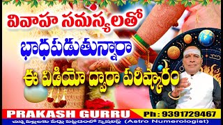 VIVAHA SAMASYALATHO BADAPADUTHUNARA CHUDANDI వివాహ సమస్యలతో బాధపడుతున్నారా వీడియో చుడండి #astrology