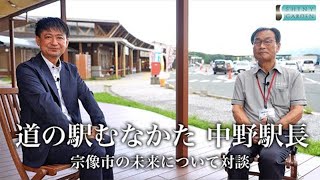 道の駅むなかた中野駅長と宗像市の未来について対談