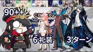 【FGO】カルデア重工物語(ホワイトデーイベント) 企業訪問 90++ Free Quest 「アルゴノーツ・トイURAWA本店」 6礼装 Medb, Moriarty, Oberon 3ターン