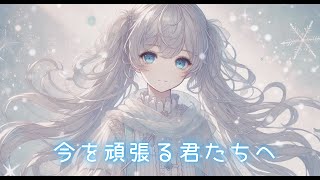 【フリーBGM】今を頑張る君たちへ【かわいい/作業用BGM/配信用BGM/lofi/chill】