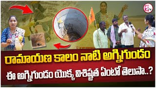 రామాయణ కాలం నాటి అగ్నిగుండం | Fire pit of Ramayana period | Bhadrachalam | @SumanTVKothagudem