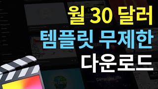 🎁파이널컷프로 유료 템플릿 무제한 다운로드🎁 장단점 비교, 자주 묻는 질문까지! (모션 어레이)