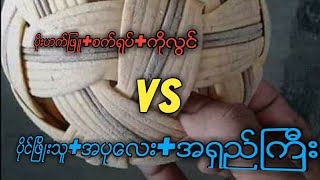 เซปักตะกร้อ ပိုက္ေက်ာ္ျခင္း ပိုးဟက္ျဖဴ+စက္ရုပ္+ကိုလြင္ Vs ပိုင္ၿဖိဳးသူ+အပုေလး+အရွည္ႀကီး