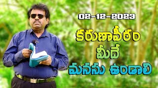 కరుణాపీఠం మీద మనసు ఉండాలి | 02-12-2023 | Dr. Thomas Dahinchu Agni Ministries Rajahmundry