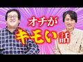 【キモ注意】キモすぎて普段は中々言えない『オチがキモい話』をみんなで話そう！