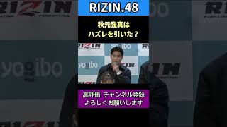 秋元強真と戦う金太郎のコメント【RIZIN48】 #rizin #格闘技#金太郎 #秋元強真