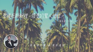 2020.07.19 活潑的生命 // 羅馬書一章1-7節 // 黃福國牧師 // 靈修專線