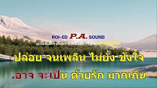 ตายใจ อ๊อด คีรีบูน (รณชัย ถมยาปริวัฒน์) A คาราโอเกะ THAI KARAOKE SONGS WITH LYRICS