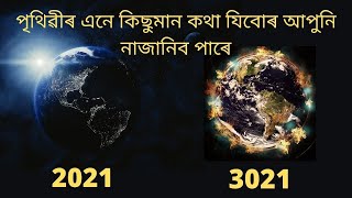 Amazing Facts about Earth | পৃথিৱীৰ এনে কিছুমান কথা যিবোৰ আপুনি নাজানিব পাৰে |