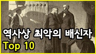 배신의 끝판왕? 역사에 남는 최악의 배신자 Top 10