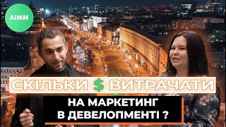 РОЛЬ та БЮДЖЕТ маркетингу в девелоперських компаніях. Роль маркетингу у архітектурі. AIMM